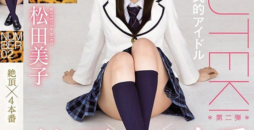 NUMBER 02 絶頂×4本番 松田美子 