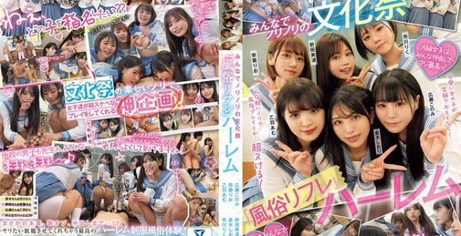 女子校の文化祭で神企画が降臨！！ みんなでノリノリの文化祭『風俗リフレ』ハーレム 
