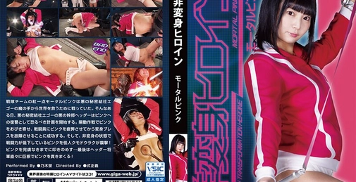 非変身ヒロイン モータルピンク 乃木蛍