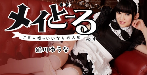 My Real Live Maid Doll Vol.4 -Submissive Cutie All to Myself-- Yuuna Himekawa