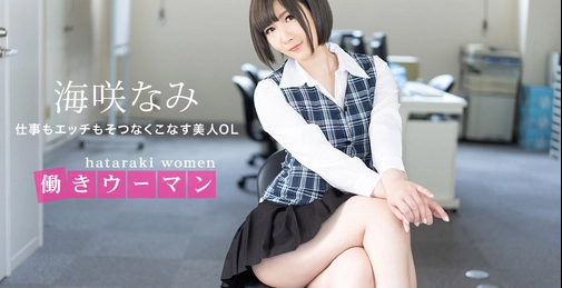 働きウーマン ~仕事もエッチもそつなくこなす美人OL~