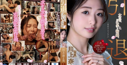 ATTACKERS Retired Female Teacher, Thank You Ring ●. Kawakami Nanami