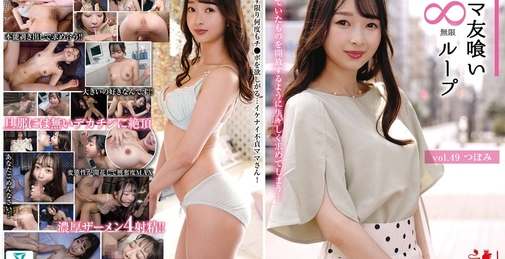 ママ友喰い無限ループ vol.49 つぼみ 