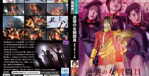 逆襲の女戦闘員 電磁人間アタック編 