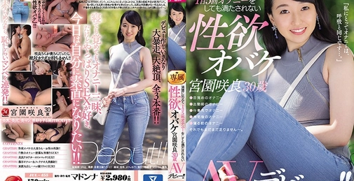 清楚に見えて1日5回オナニーをしても満たされない性欲オバケ 宮園咲良 30歳 AVデビュー！！ 