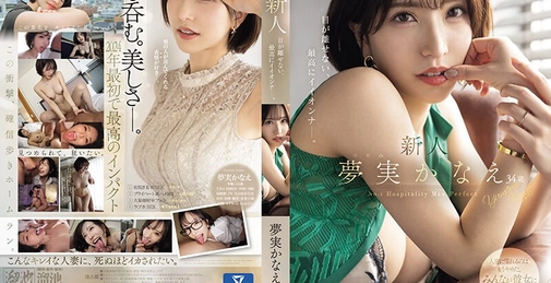 新人 夢実かなえ34歳 目が離せない、最高にイイオンナー。