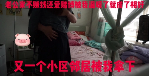 又一个小区邻居被我拿下,老公长期赌博不给她钱用,经常请她吃饭买东西就