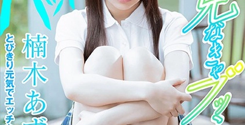 楠木あず AV DEBUT 