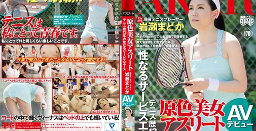 (Mosaic Removed) 原色美女アスリート テニス歴13年の性なるサービスエース 现役テニスプレーヤー岩瀬まどか AVデビュー