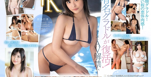新人NO.1STYLE グラビアアイドル 似鳥日菜AVデビュー 
