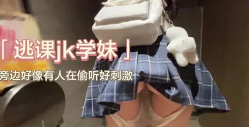 聊了三天的大三学妹逃课逛商场忍不住拉我进女厕所下面都湿了