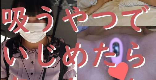 ゆか(21\)**zzjynyzjjn  乳輪が大きいJD。ベッドに固定して吸うやつでいじめたら変になった