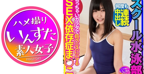 スクール水泳部 ちっぱい尖らせながらキツマンに何度も連続中出し！ちっちゃいカラダで巨ペニスにハマるSEX依存症まんこ プラビ流出 個人撮影【ガチモノ】 