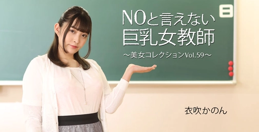 NOと言えない巨乳女教師~美女コレクションVol.59~- 衣吹かのん