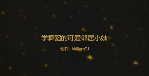 邻居家的跳舞小妹，全程女上（两次验证）