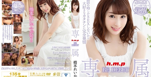 専属 RE DEBUT 橋本れいか 
